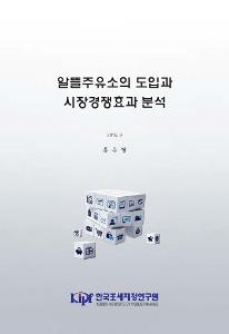 알뜰주유소의 도입과 시장경쟁효과 분석 cover image